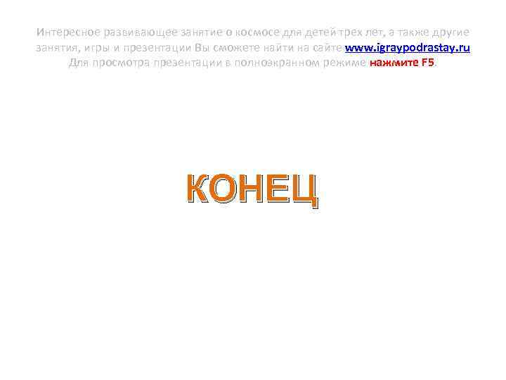 Интересное развивающее занятие о космосе для детей трех лет, а также другие занятия, игры