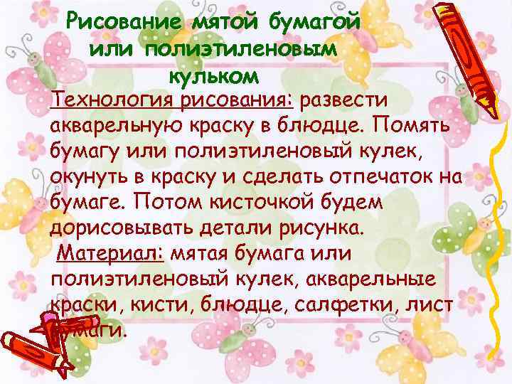 Рисование мятой бумагой или полиэтиленовым кульком Технология рисования: развести акварельную краску в блюдце. Помять