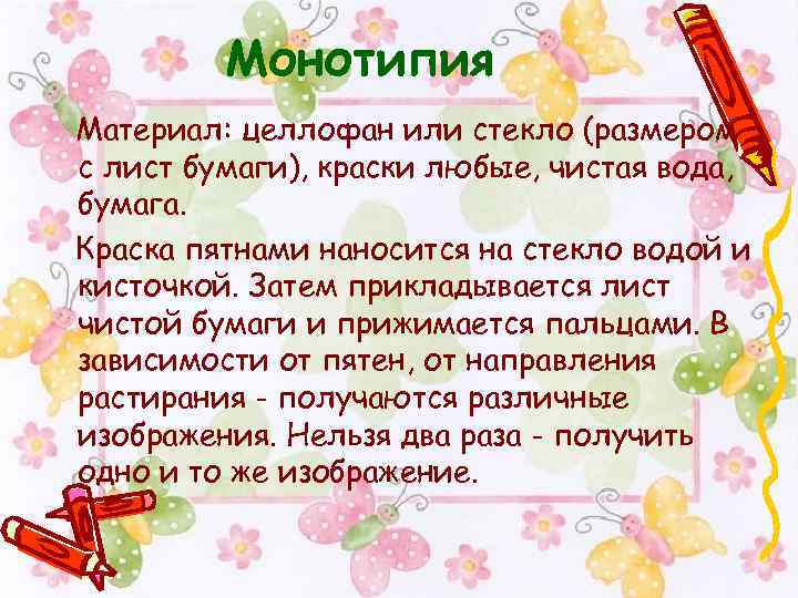 Монотипия Материал: целлофан или стекло (размером с лист бумаги), краски любые, чистая вода, бумага.