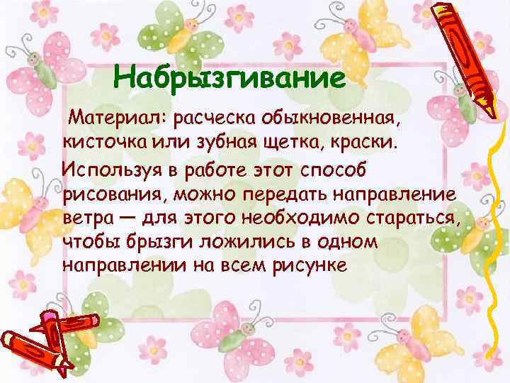 Набрызгивание Материал: расческа обыкновенная, кисточка или зубная щетка, краски. Используя в работе этот способ
