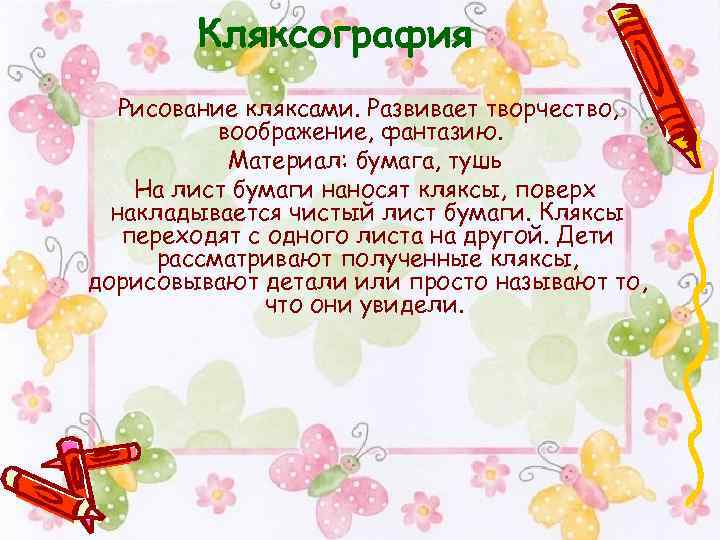Кляксография Рисование кляксами. Развивает творчество, воображение, фантазию. Материал: бумага, тушь На лист бумаги наносят