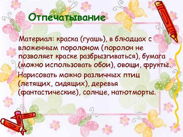 Отпечатывание Материал: краска (гуашь), в блюдцах с вложенным поролоном (поролон не позволяет краске разбрызгиваться),