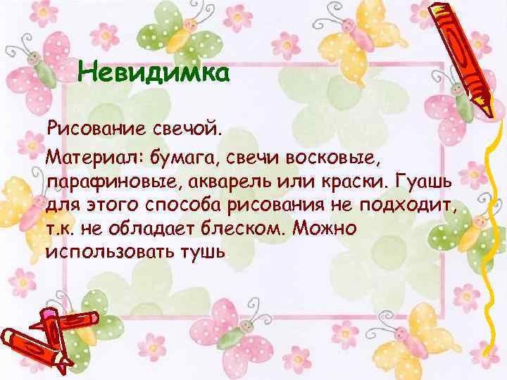 Невидимка Рисование свечой. Материал: бумага, свечи восковые, парафиновые, акварель или краски. Гуашь для этого