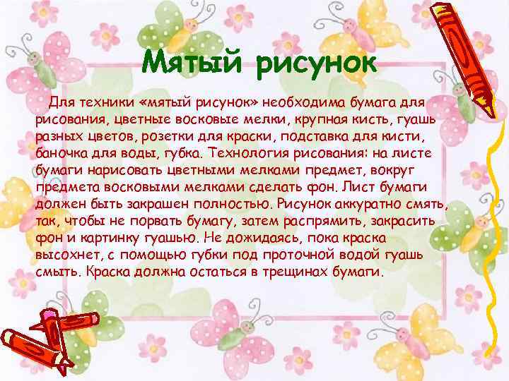 Мятый рисунок Для техники «мятый рисунок» необходима бумага для рисования, цветные восковые мелки, крупная