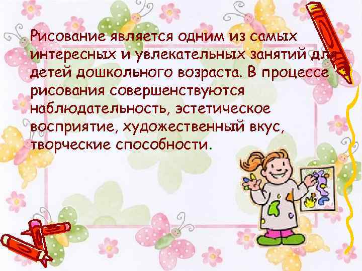 Рисование является одним из самых интересных и увлекательных занятий для детей дошкольного возраста. В