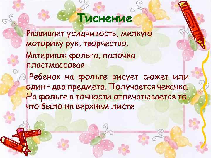 Тиснение Развивает усидчивость, мелкую моторику рук, творчество. Материал: фольга, палочка пластмассовая Ребенок на фольге