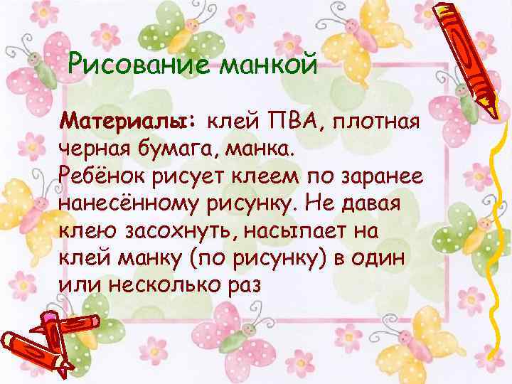 Рисование манкой Материалы: клей ПВА, плотная черная бумага, манка. Ребёнок рисует клеем по заранее