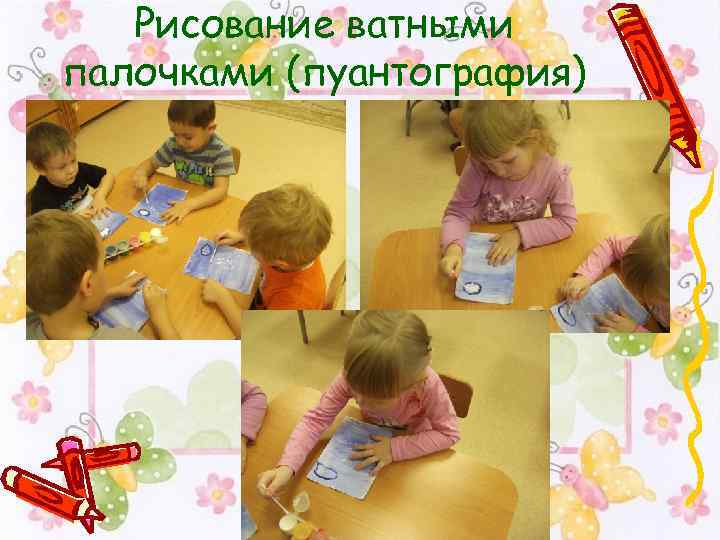 Рисование ватными палочками (пуантография) 