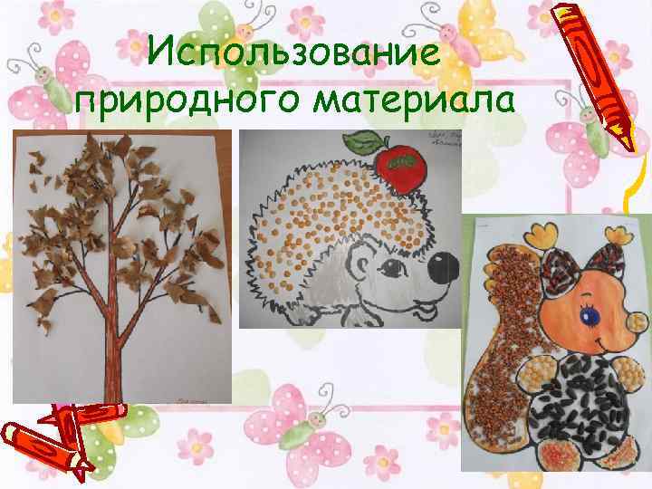 Использование природного материала 