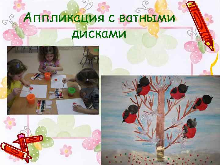 Аппликация с ватными дисками 