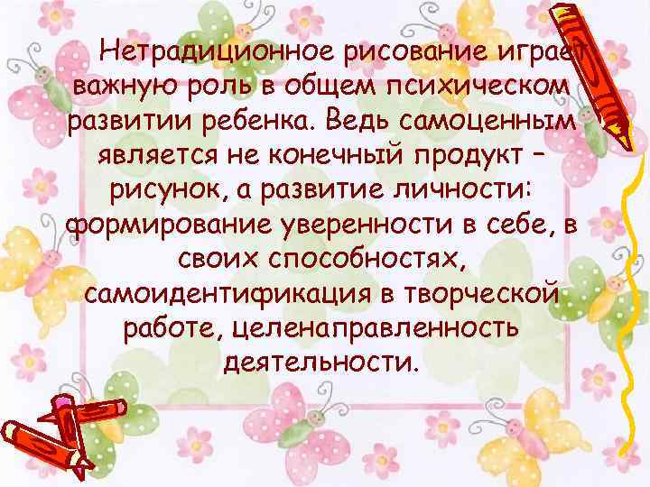 Нетрадиционное рисование играет важную роль в общем психическом развитии ребенка. Ведь самоценным является не