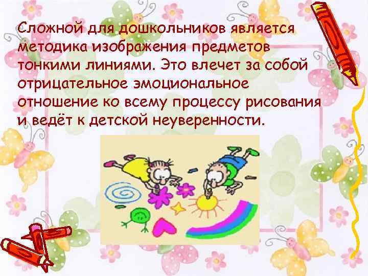 Сложной для дошкольников является методика изображения предметов тонкими линиями. Это влечет за собой отрицательное