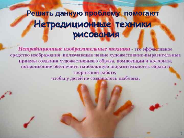 Решить данную проблему помогают Нетрадиционные техники рисования 