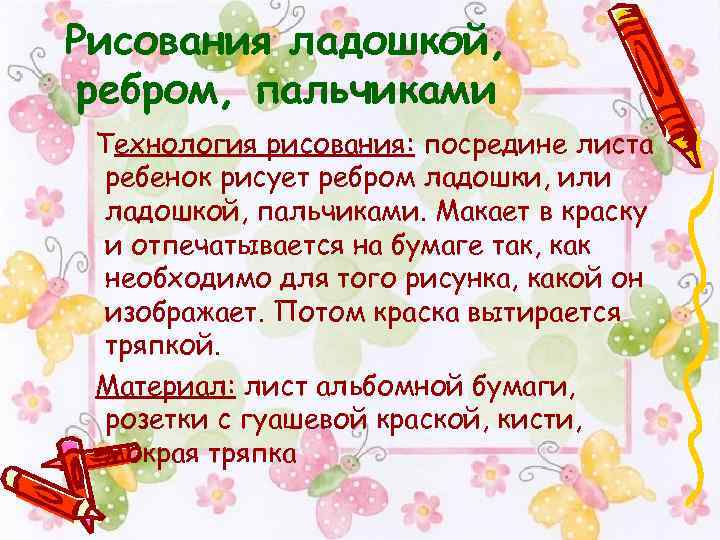 Рисования ладошкой, ребром, пальчиками Технология рисования: посредине листа ребенок рисует ребром ладошки, или ладошкой,