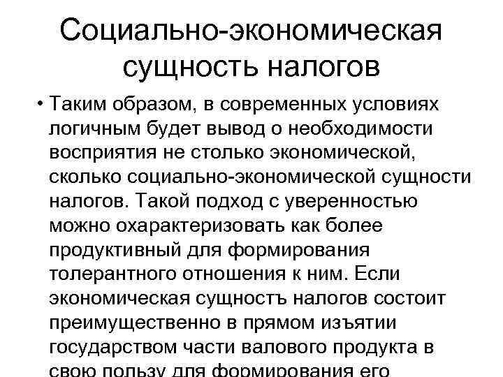 Социально-экономическая сущность налогов • Таким образом, в современных условиях логичным будет вывод о необходимости