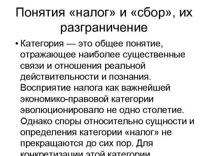 Понятия «налог» и «сбор» , их разграничение • Категория — это общее понятие, отражающее