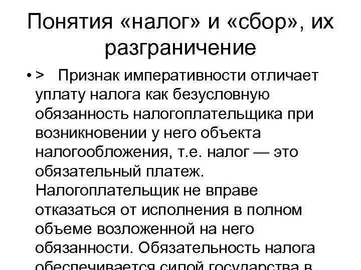 Понятия «налог» и «сбор» , их разграничение • > Признак императивности отличает уплату налога