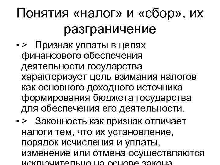 Понятия «налог» и «сбор» , их разграничение • > Признак уплаты в целях финансового