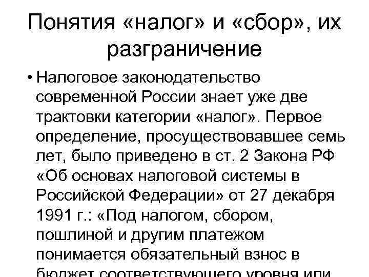 Понятия «налог» и «сбор» , их разграничение • Налоговое законодательство современной России знает уже