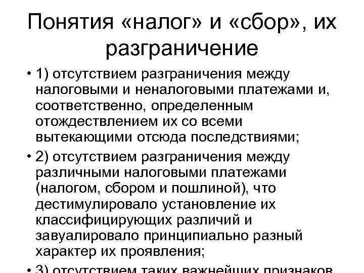 Понятия «налог» и «сбор» , их разграничение • 1) отсутствием разграничения между налоговыми и