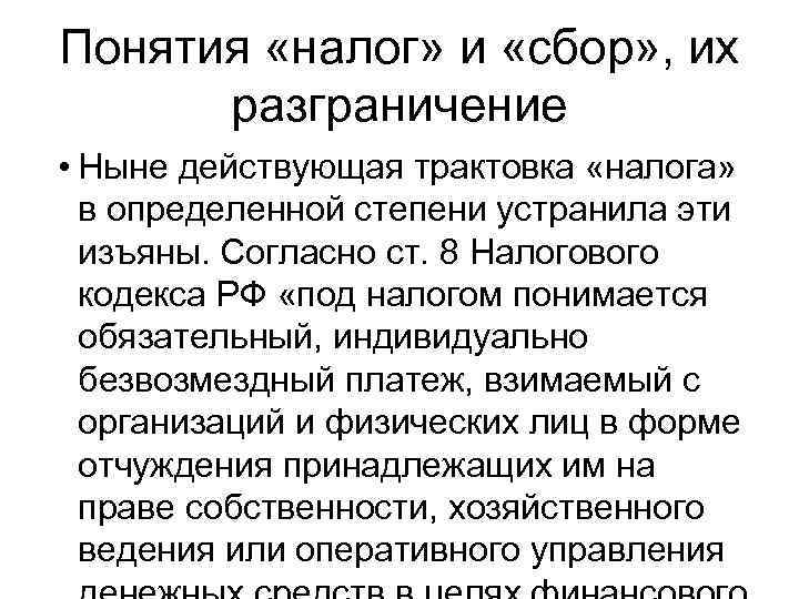 Понятия «налог» и «сбор» , их разграничение • Ныне действующая трактовка «налога» в определенной