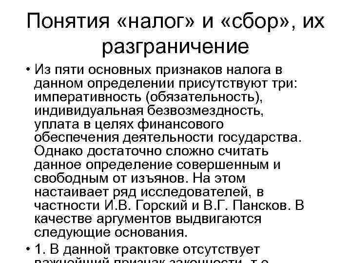 Понятия «налог» и «сбор» , их разграничение • Из пяти основных признаков налога в