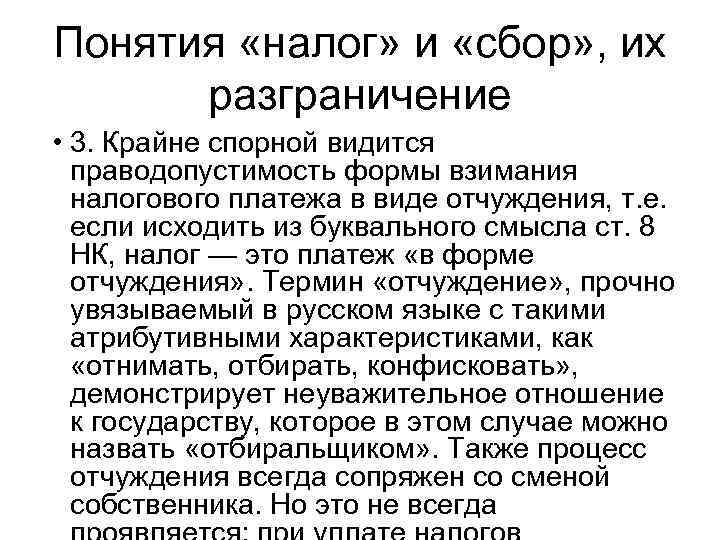 Понятия «налог» и «сбор» , их разграничение • 3. Крайне спорной видится праводопустимость формы