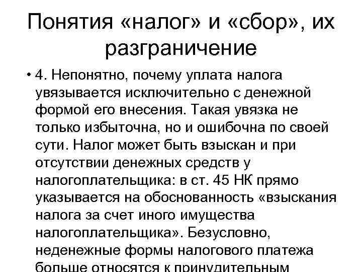 Понятия «налог» и «сбор» , их разграничение • 4. Непонятно, почему уплата налога увязывается