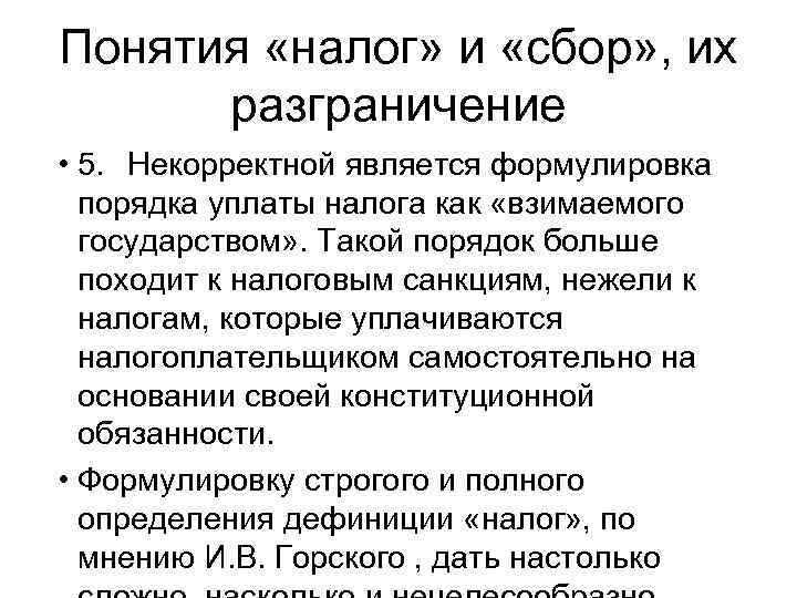 Понятия «налог» и «сбор» , их разграничение • 5. Некорректной является формулировка порядка уплаты