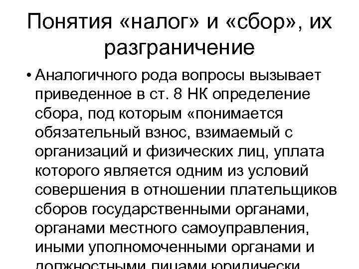 Понятия «налог» и «сбор» , их разграничение • Аналогичного рода вопросы вызывает приведенное в