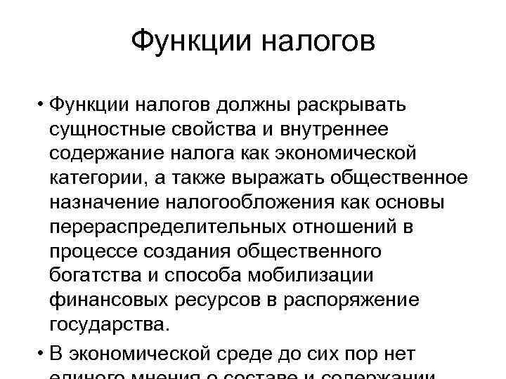 Функции налогов • Функции налогов должны раскрывать сущностные свойства и внутреннее содержание налога как