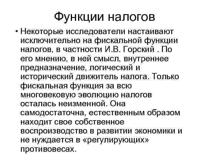 Функции налогов • Некоторые исследователи настаивают исключительно на фискальной функции налогов, в частности И.