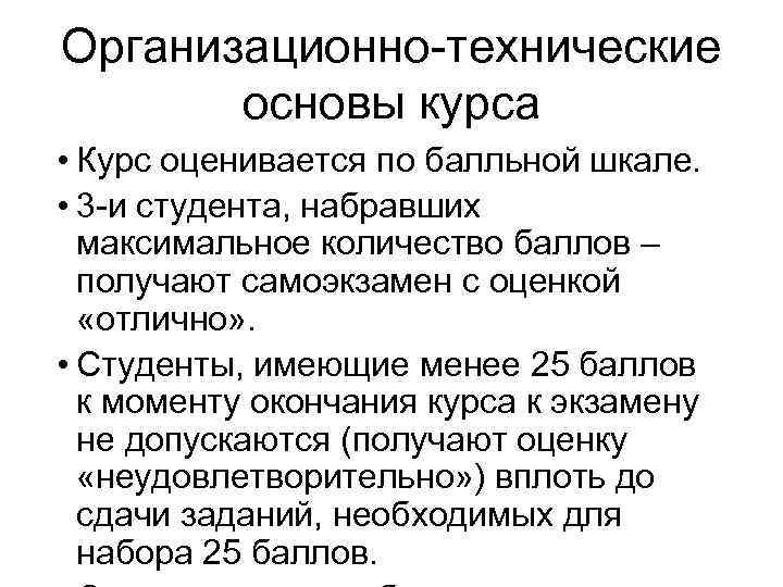 Организационно-технические основы курса • Курс оценивается по балльной шкале. • 3 -и студента, набравших