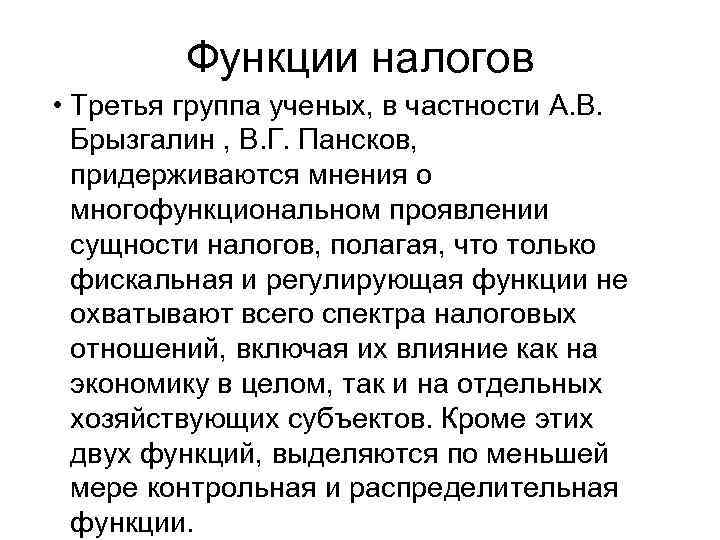 Функции налогов • Третья группа ученых, в частности А. В. Брызгалин , В. Г.