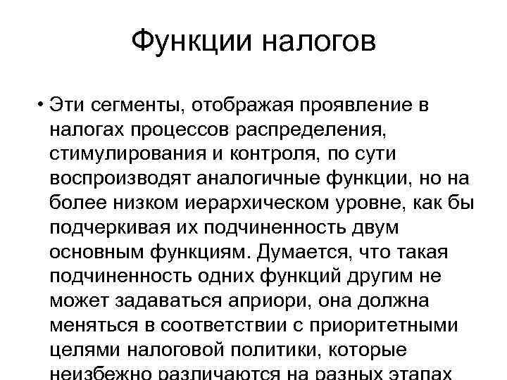 Функции налогов • Эти сегменты, отображая проявление в налогах процессов распределения, стимулирования и контроля,