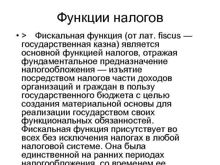 Функции налогов • > Фискальная функция (от лат. fiscus — государственная казна) является основной