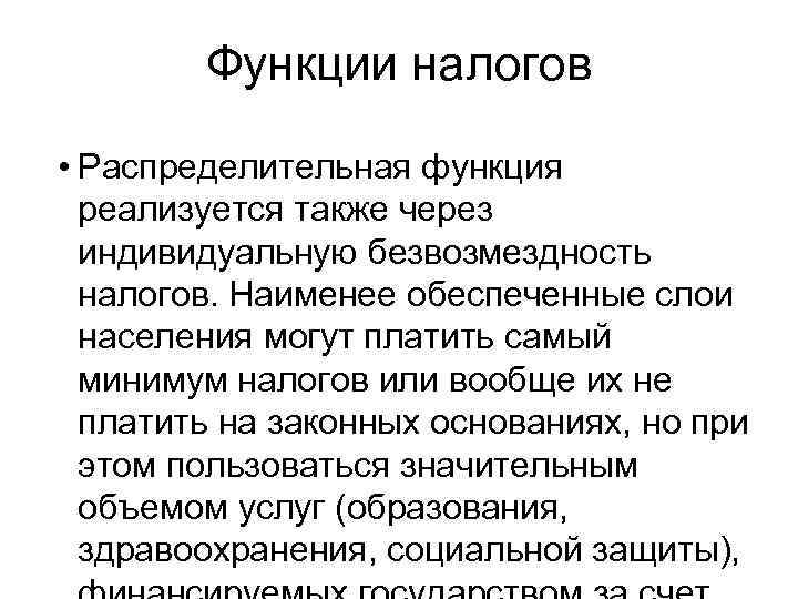 Функции налогов • Распределительная функция реализуется также через индивидуальную безвозмездность налогов. Наименее обеспеченные слои