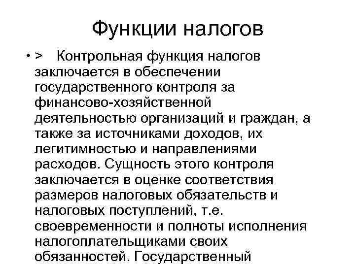 Функции налогов • > Контрольная функция налогов заключается в обеспечении государственного контроля за финансово-хозяйственной
