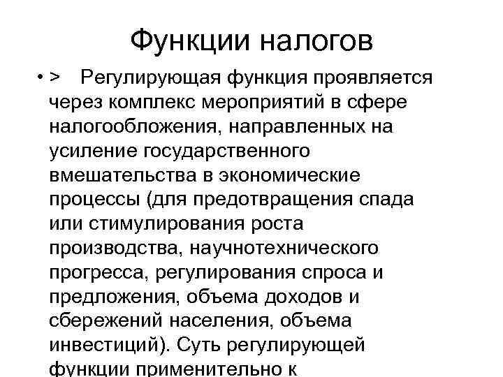 Функции налогов • > Регулирующая функция проявляется через комплекс мероприятий в сфере налогообложения, направленных