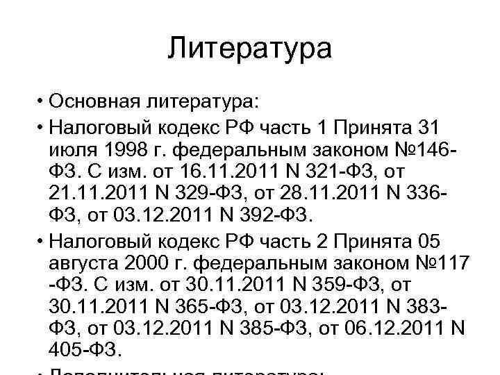 Литература • Основная литература: • Налоговый кодекс РФ часть 1 Принята 31 июля 1998