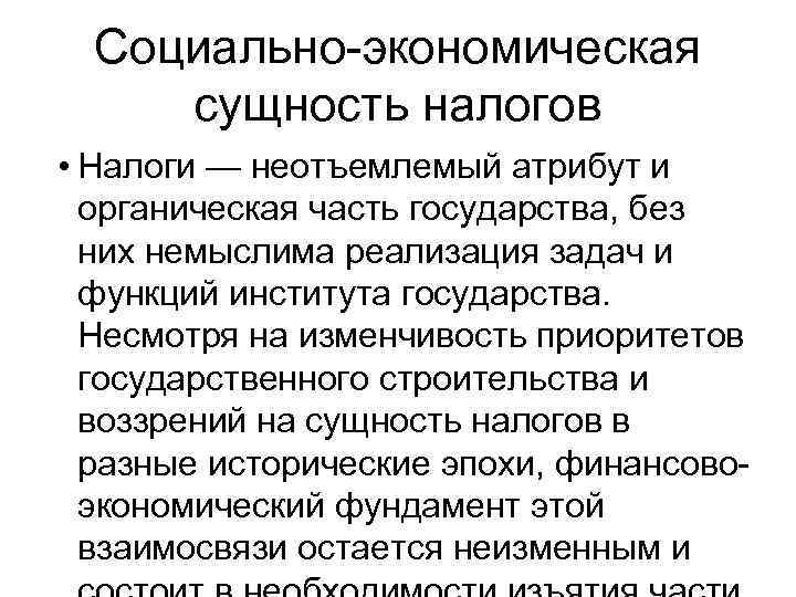 Социально-экономическая сущность налогов • Налоги — неотъемлемый атрибут и органическая часть государства, без них