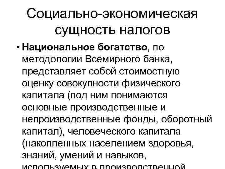 Социально экономическая сущность национального богатства презентация