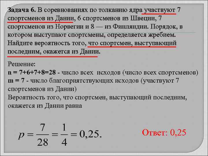 Задача 6. В соревнованиях по толканию ядра участвуют 7 спортсменов из Дании, 6 спортсменов