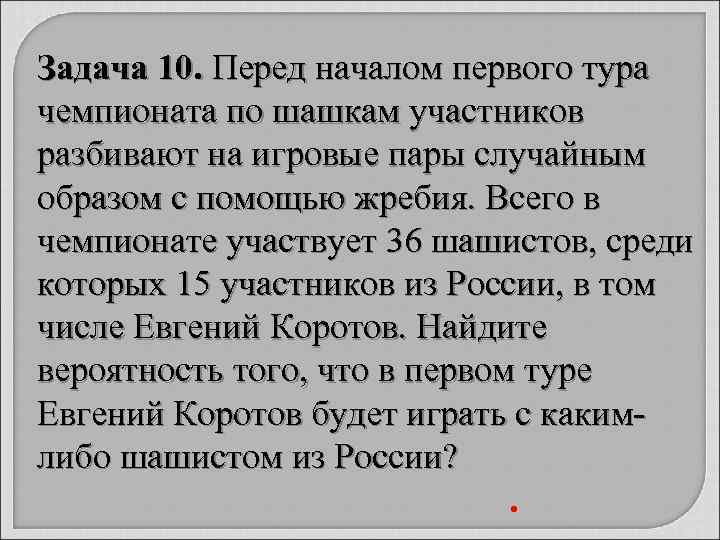 Задача 10. Перед началом первого тура чемпионата по шашкам участников разбивают на игровые пары