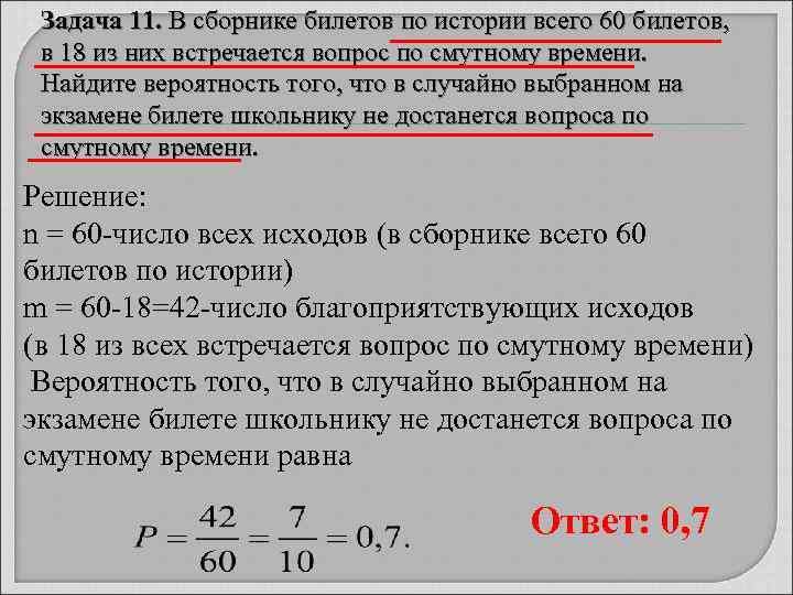 Задача 11. В сборнике билетов по истории всего 60 билетов, в 18 из них