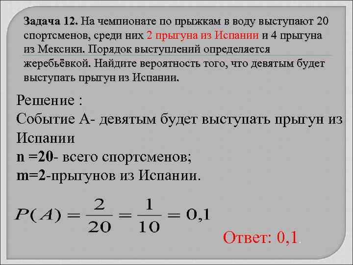 Задача 12. На чемпионате по прыжкам в воду выступают 20 спортсменов, среди них 2