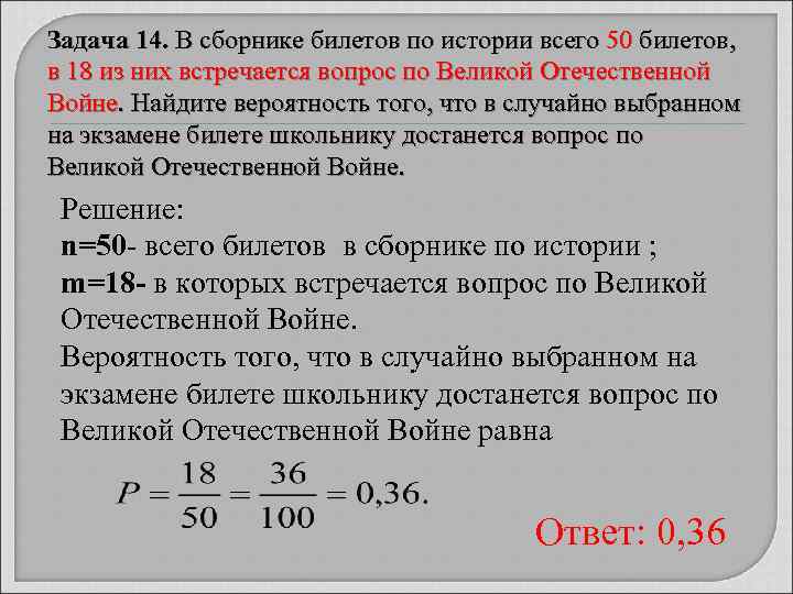 Задача 14. В сборнике билетов по истории всего 50 билетов, в 18 из них