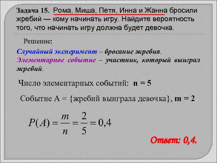 Задача 15. Рома, Миша, Петя, Инна и Жанна бросили жребий — кому начинать игру.