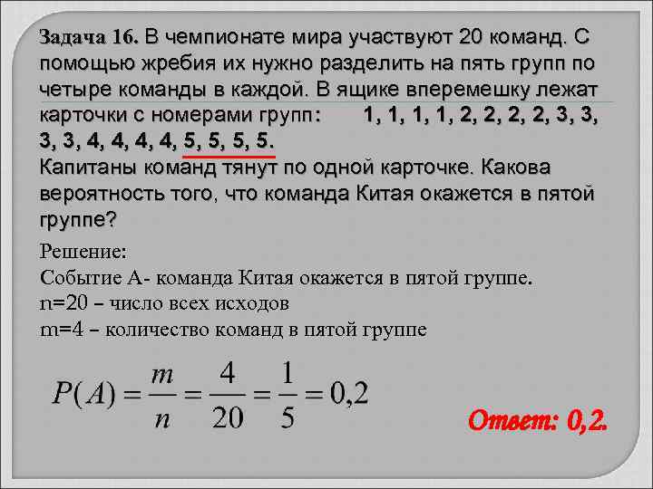 Задача 16. В чемпионате мира участвуют 20 команд. С помощью жребия их нужно разделить