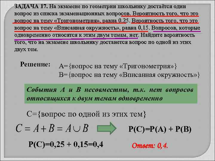 ЗАДАЧА 17. На экзамене по геометрии школьнику достаётся один вопрос из списка экзаменационных вопросов.